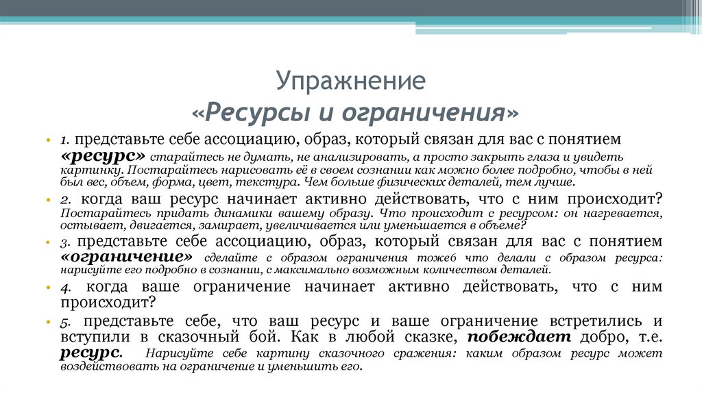 Упражнение «Ресурсы и ограничения»
