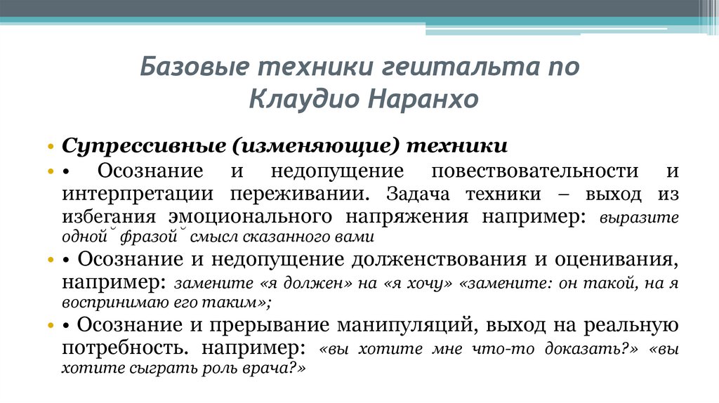 Базовые техники гештальта по Клаудио Наранхо