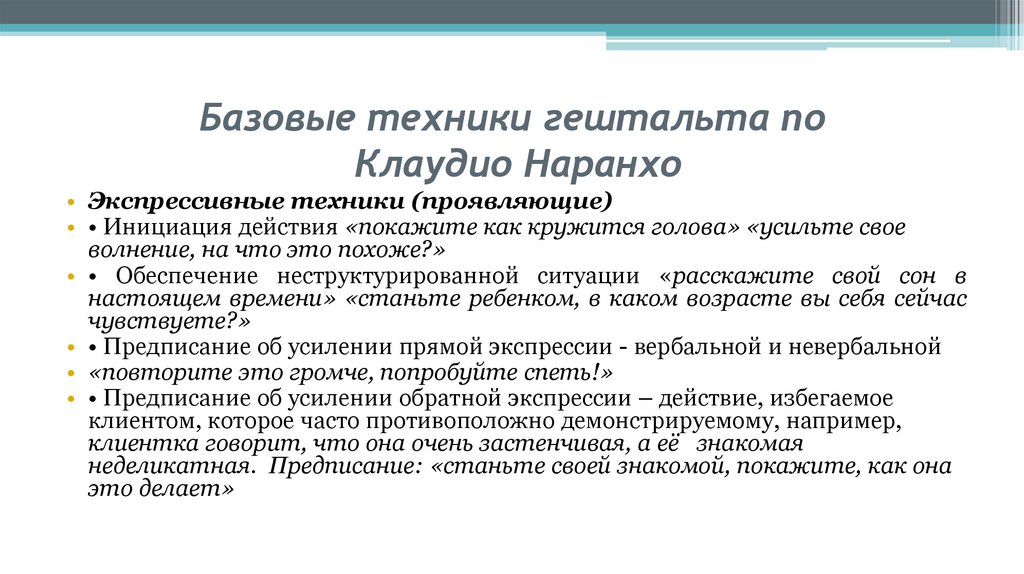 Базовые техники гештальта по Клаудио Наранхо