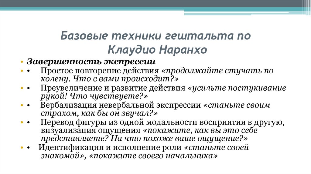 Базовые техники гештальта по Клаудио Наранхо