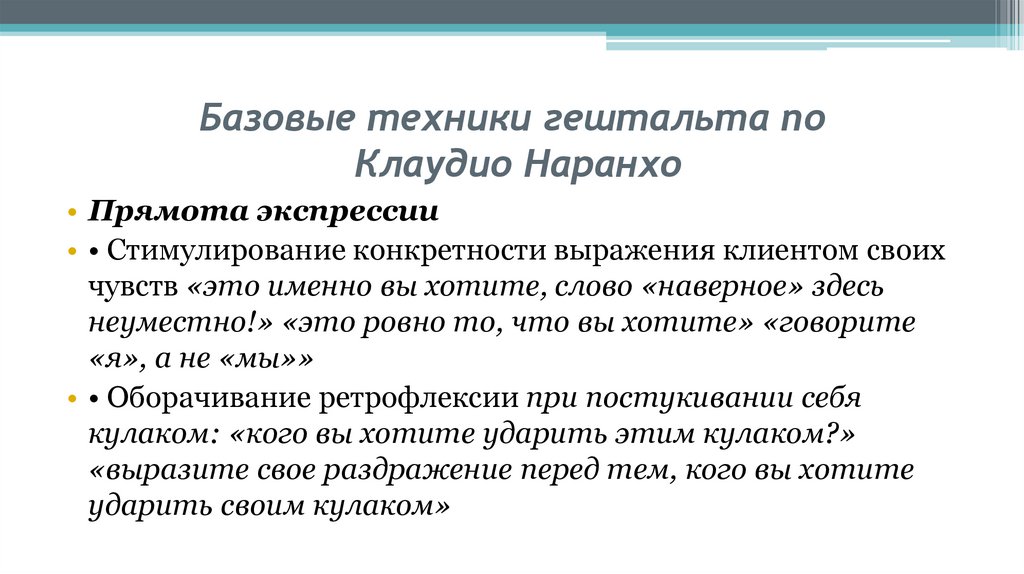 Базовые техники гештальта по Клаудио Наранхо