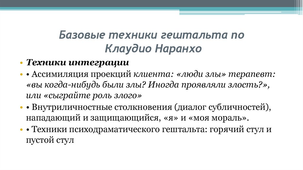 Базовые техники гештальта по Клаудио Наранхо