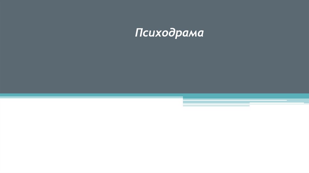 Психодрама