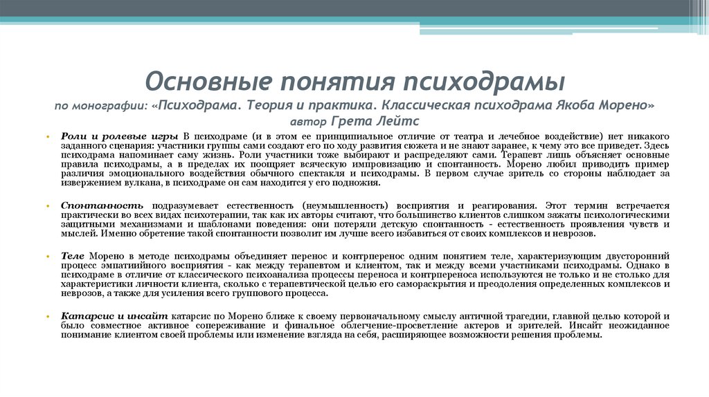 Основные понятия психодрамы по монографии: «Психодрама. Теория и практика. Классическая психодрама Якоба Морено» автор Грета
