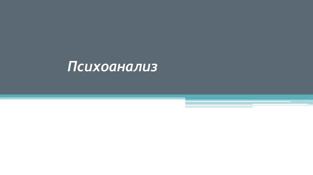 Психоанализ