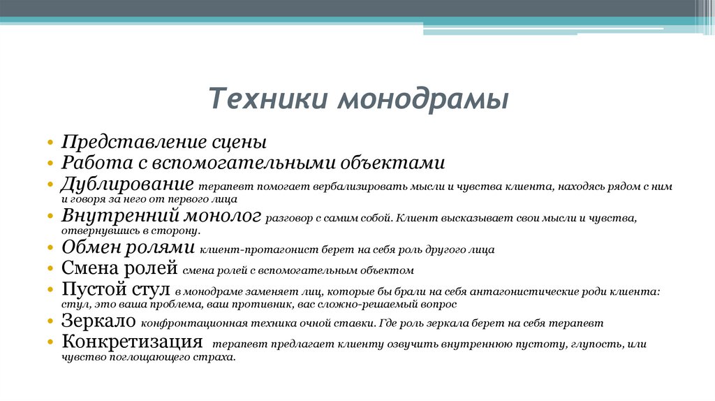 Техники монодрамы