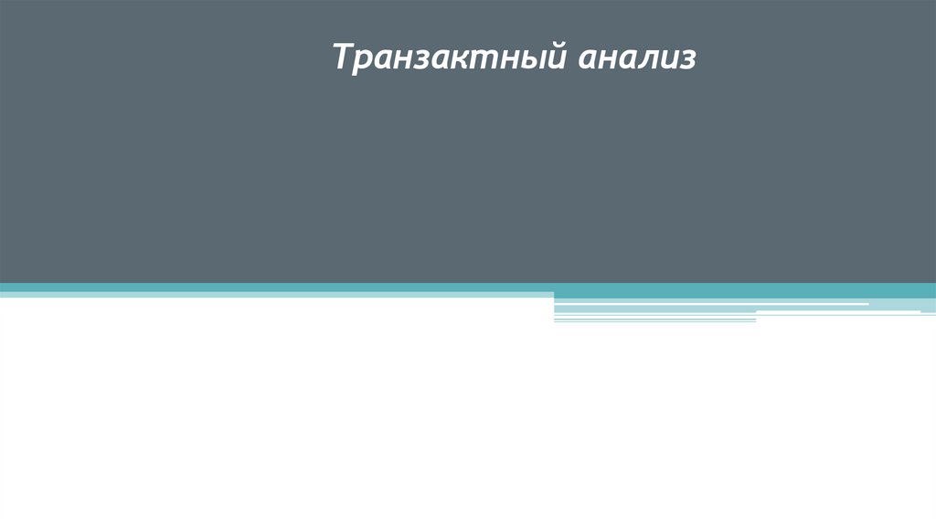 Транзактный анализ