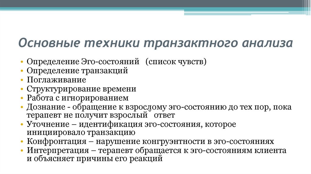 Основные техники транзактного анализа