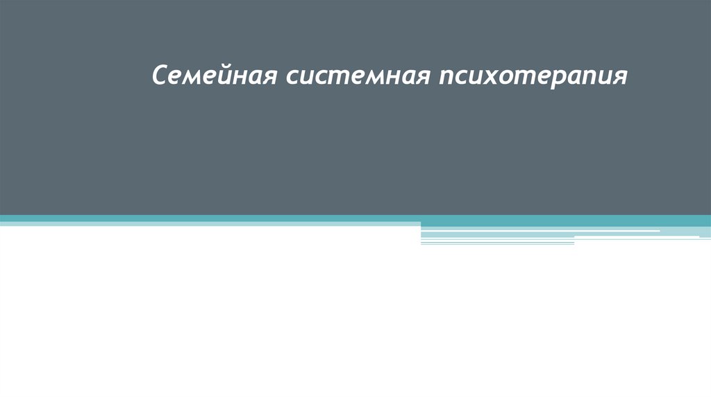 Семейная системная психотерапия