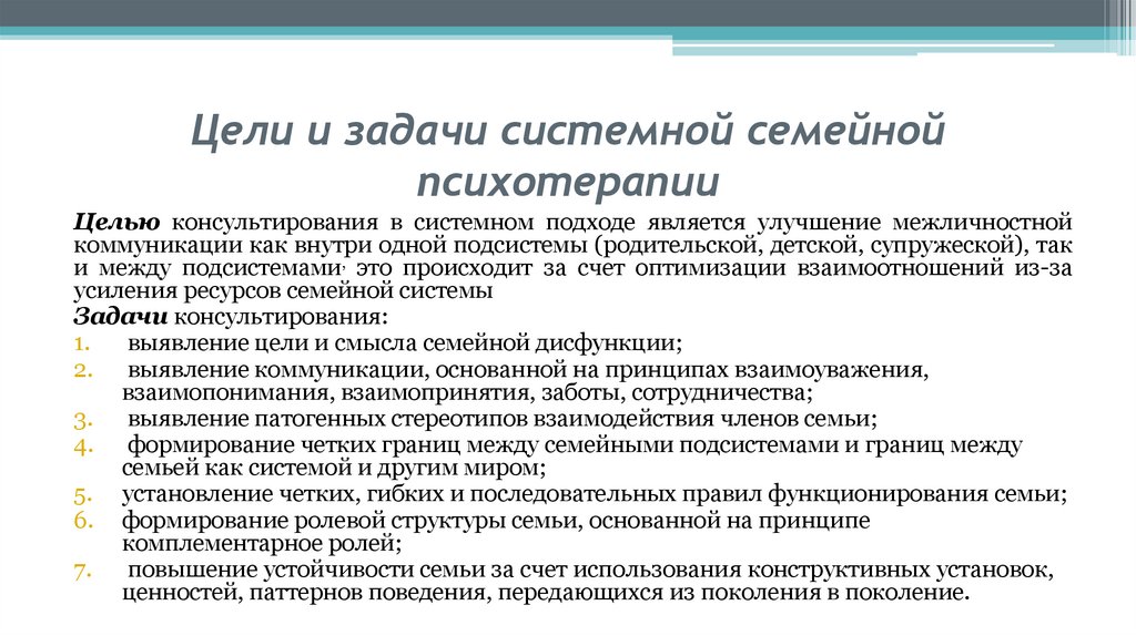 Цели и задачи системной семейной психотерапии