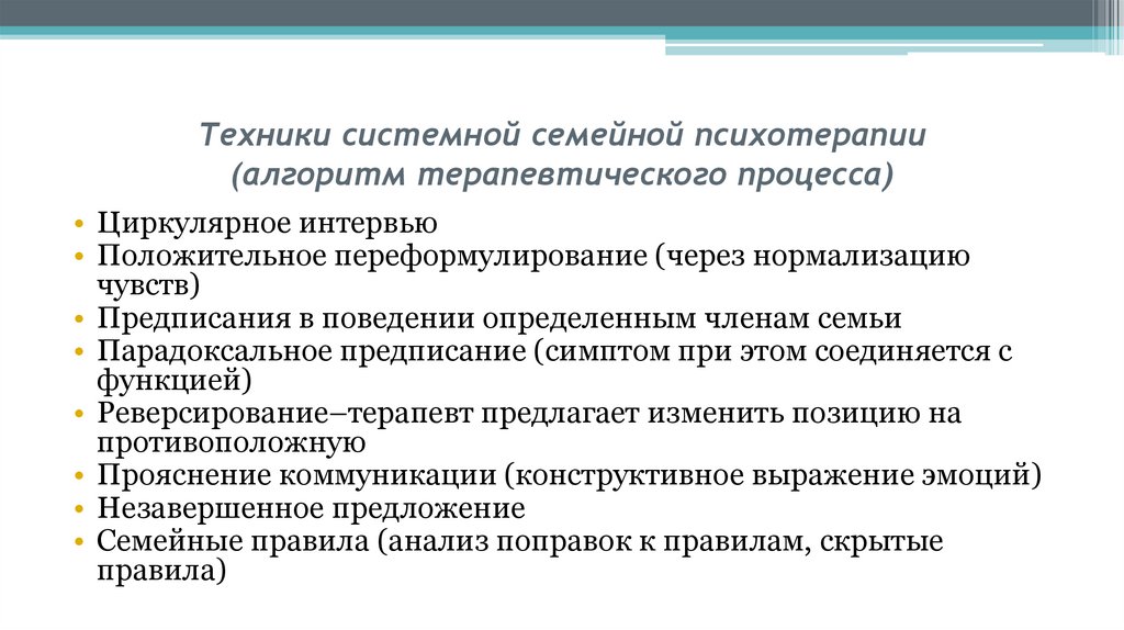 Техники системной семейной психотерапии (алгоритм терапевтического процесса)