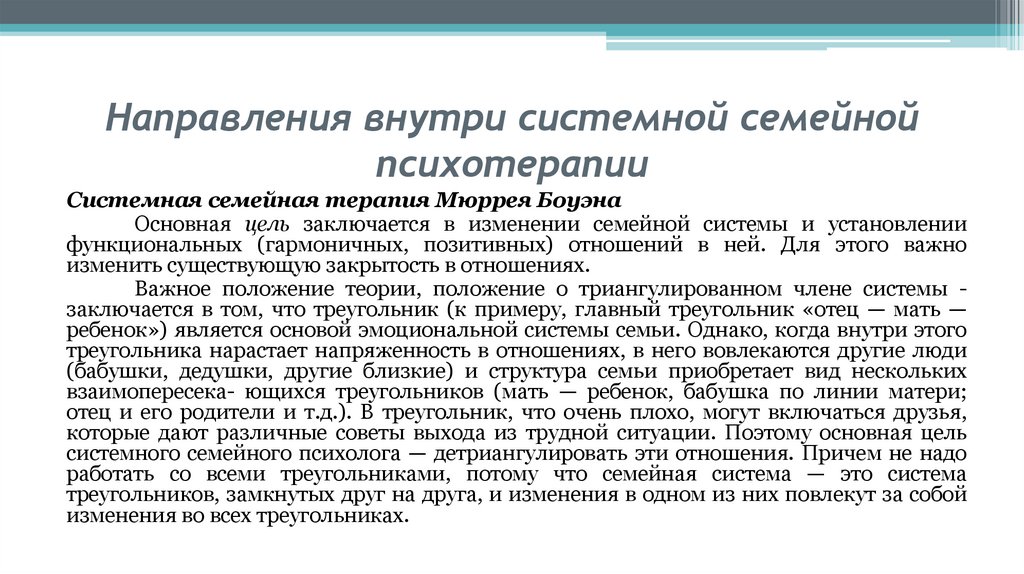Направления внутри системной семейной психотерапии