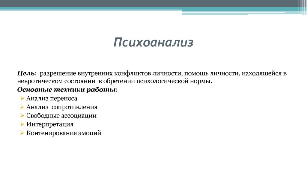 Психоанализ