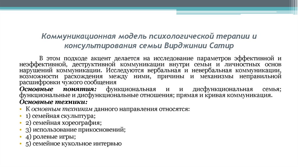 Коммуникационная модель психологической терапии и консультирования семьи Вирджинии Сатир
