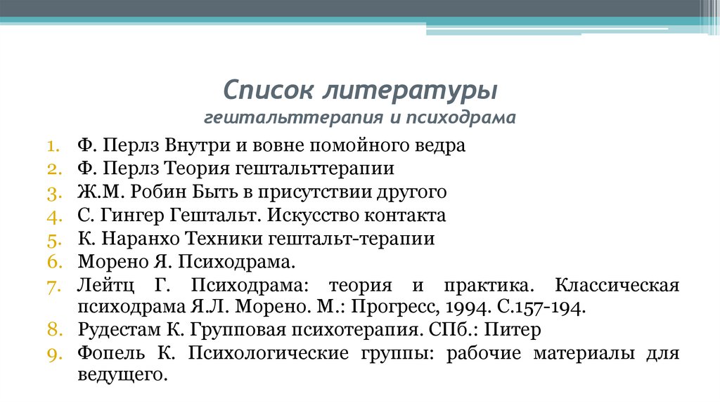 Список литературы гештальттерапия и психодрама