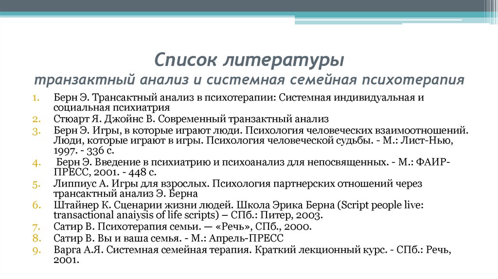 Список литературы транзактный анализ и системная семейная психотерапия