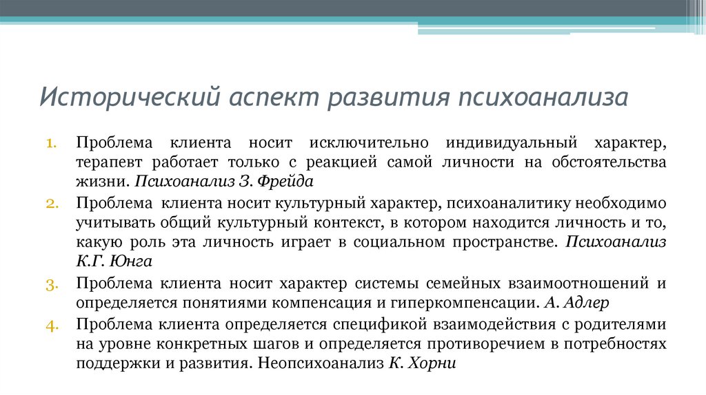 Исторический аспект развития психоанализа