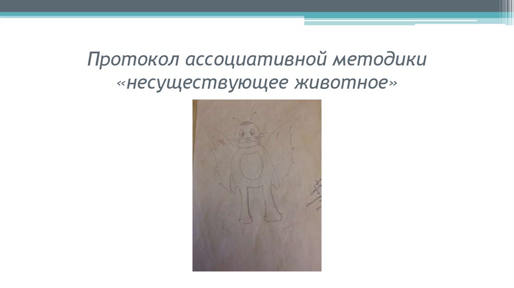 Протокол ассоциативной методики «несуществующее животное»