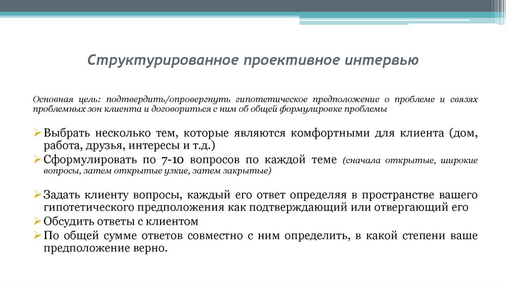 Структурированное проективное интервью