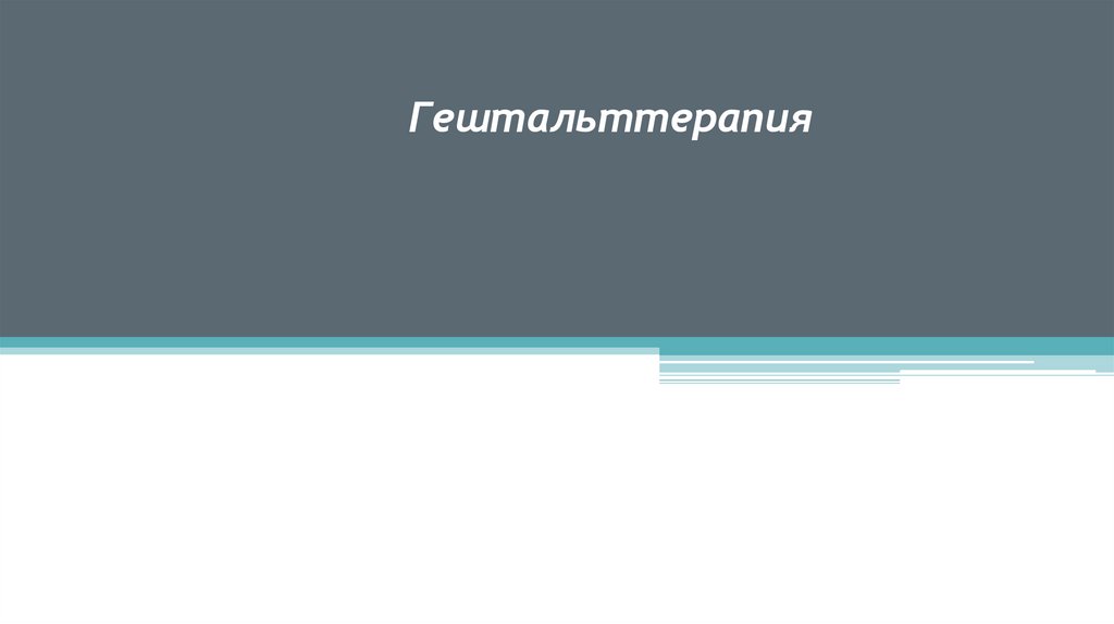 Гештальттерапия