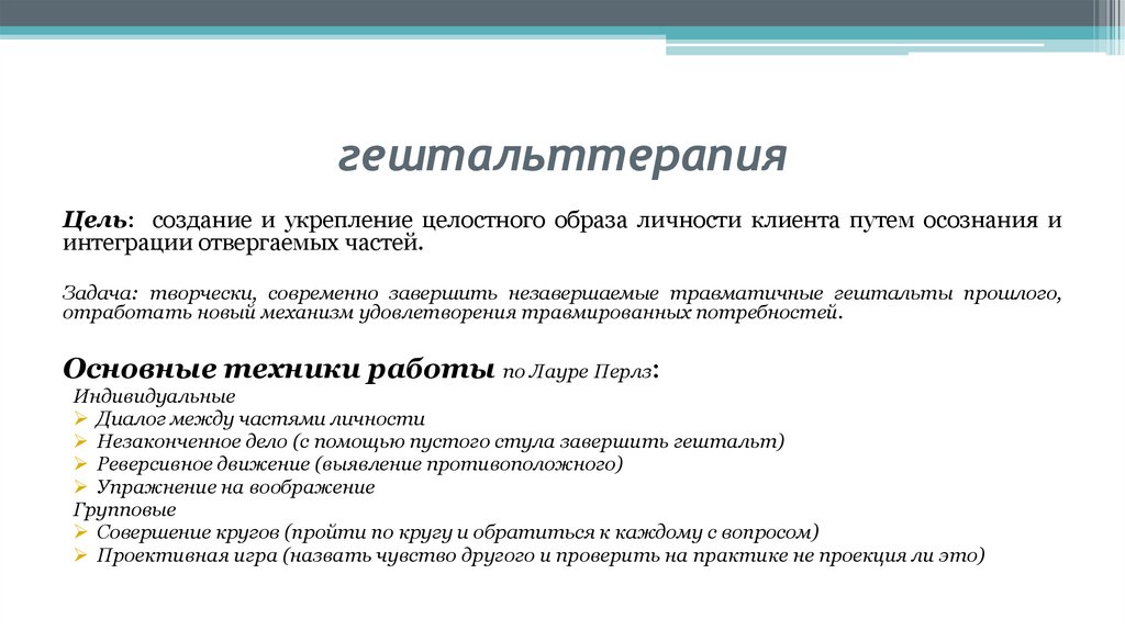 гештальттерапия