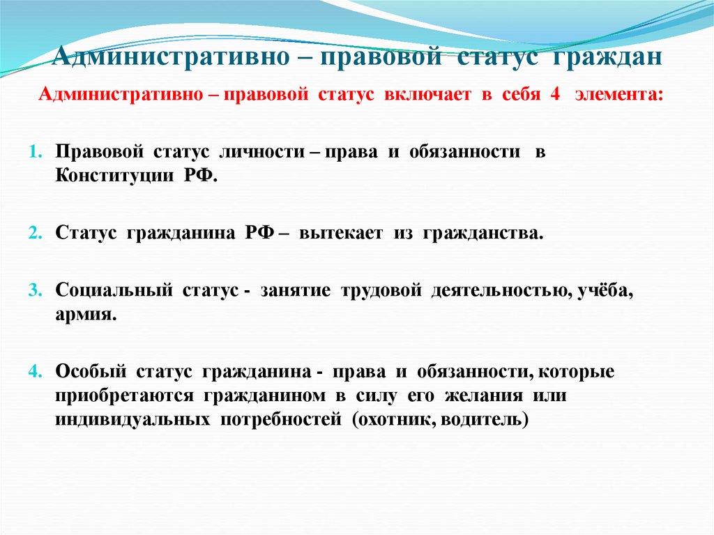 Административно – правовой статус граждан