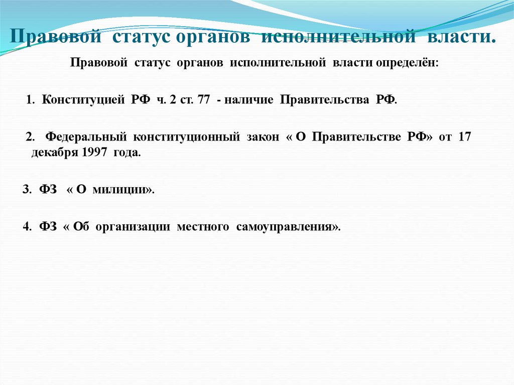 Правовой статус органов исполнительной власти.