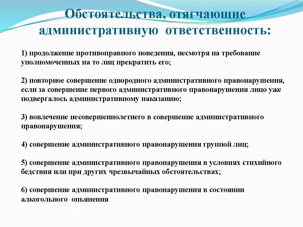 Обстоятельства, отягчающие административную ответственность: