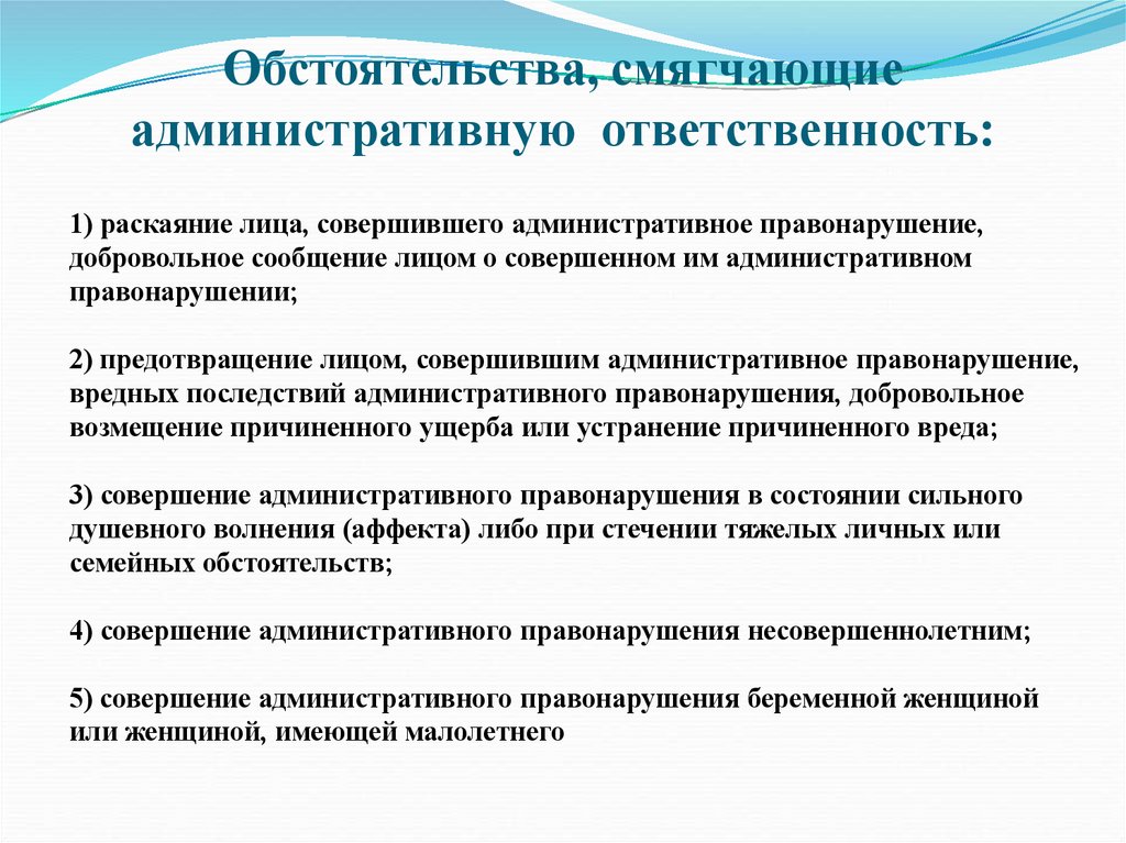 Обстоятельства, смягчающие административную ответственность: