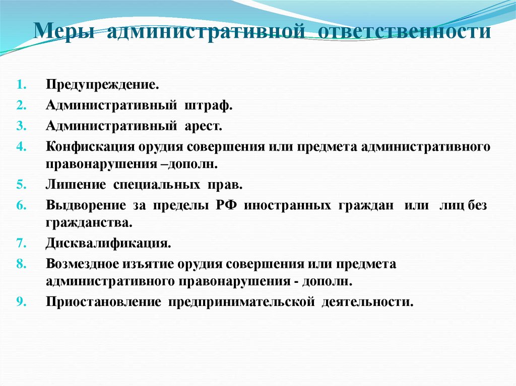 Меры административной ответственности