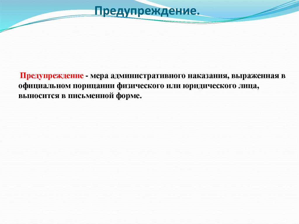 Предупреждение.