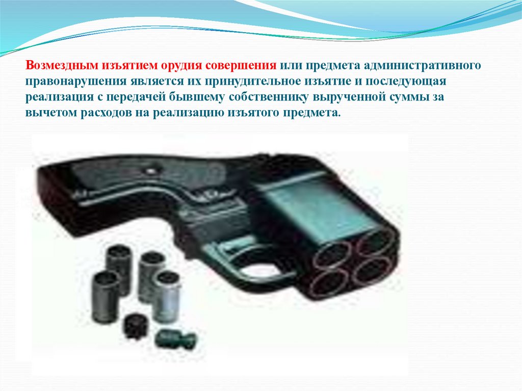 Возмездным изъятием орудия совершения или предмета административного правонарушения является их принудительное изъятие и
