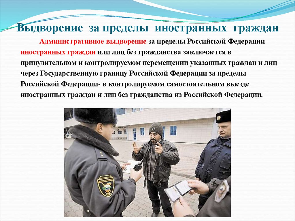 Выдворение за пределы иностранных граждан