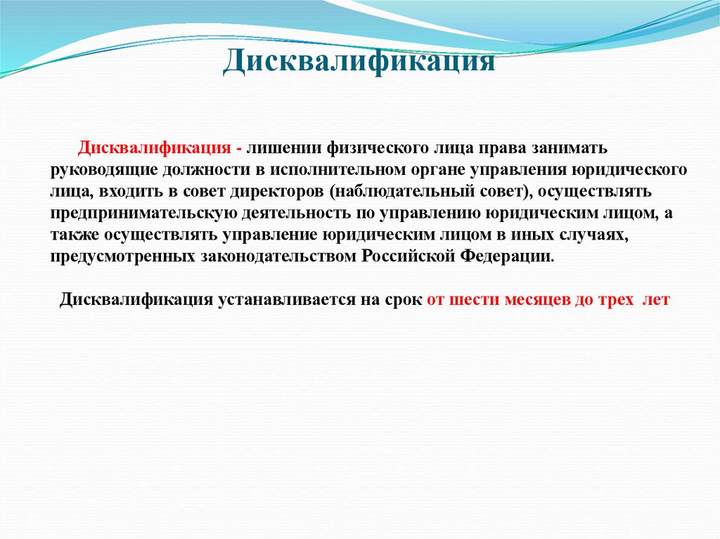 Дисквалификация