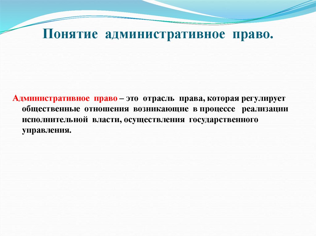 Понятие административное право.