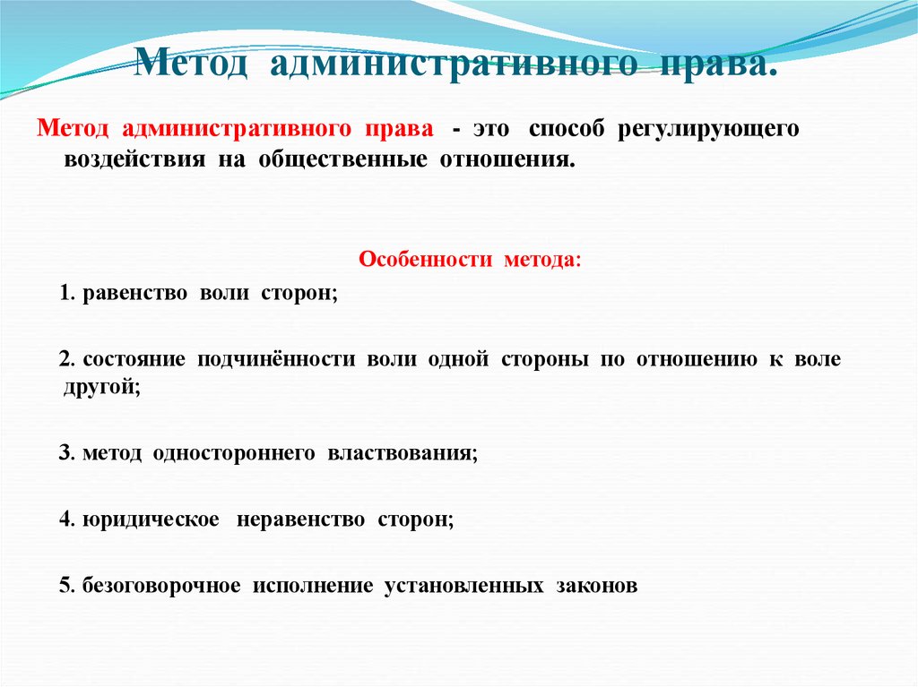 Метод административного права.