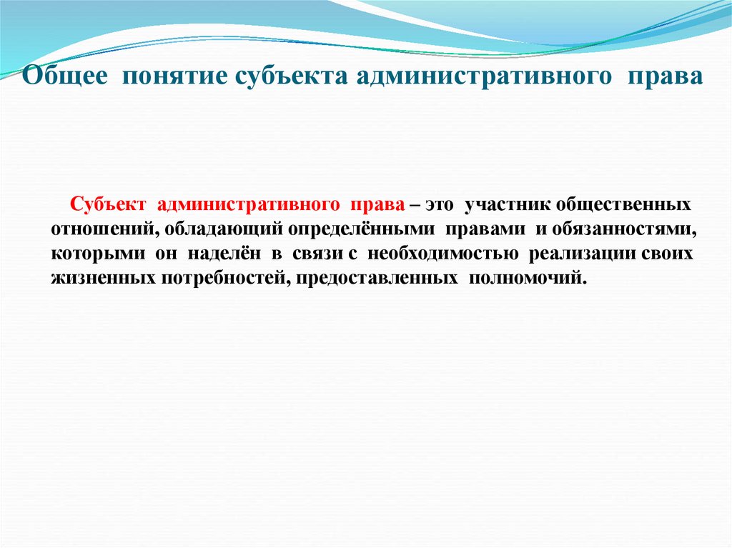 Общее понятие субъекта административного права