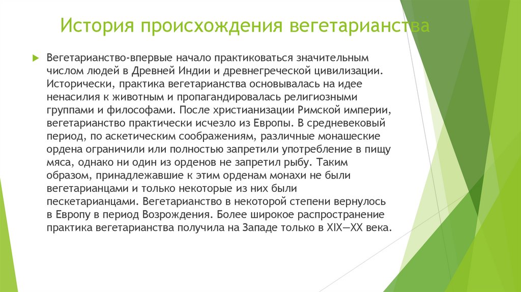 История происхождения вегетарианства