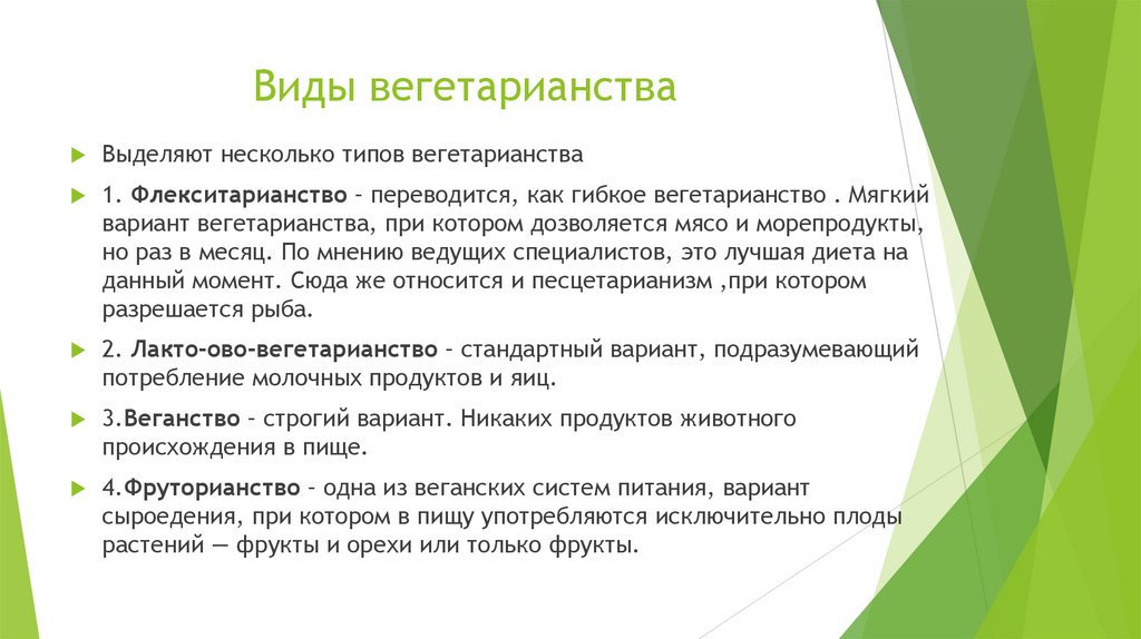 Виды вегетарианства