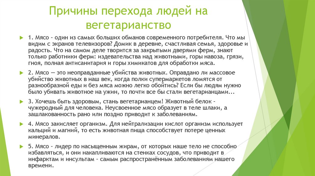 Причины перехода людей на вегетарианство