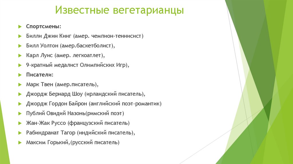 Известные вегетарианцы