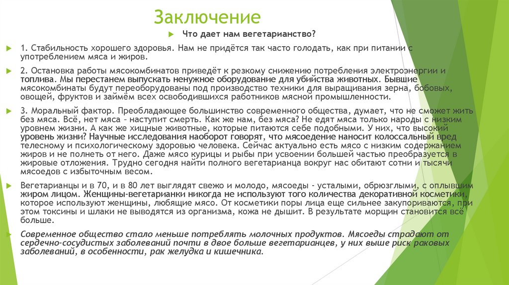 Заключение