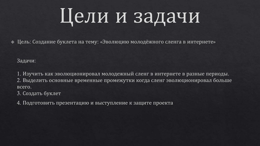 Цели и задачи