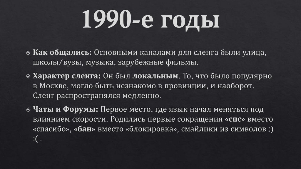 1990-е годы