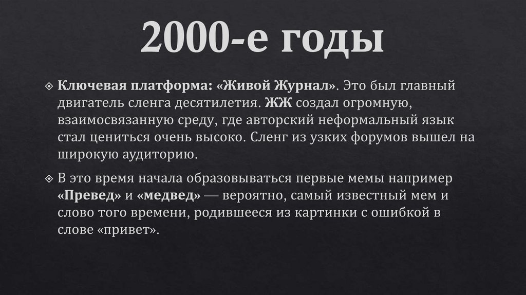 2000-е годы