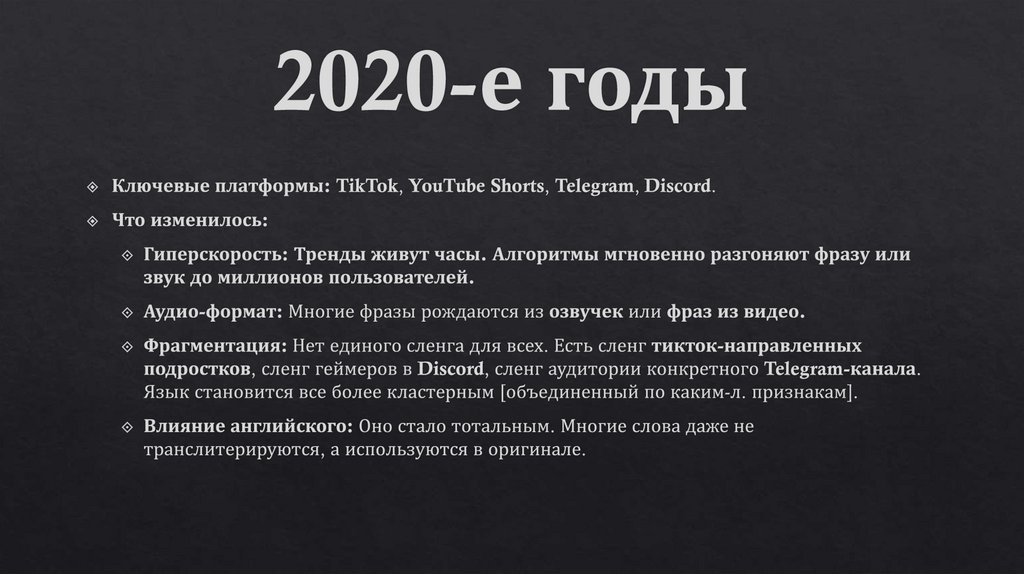 2020-е годы