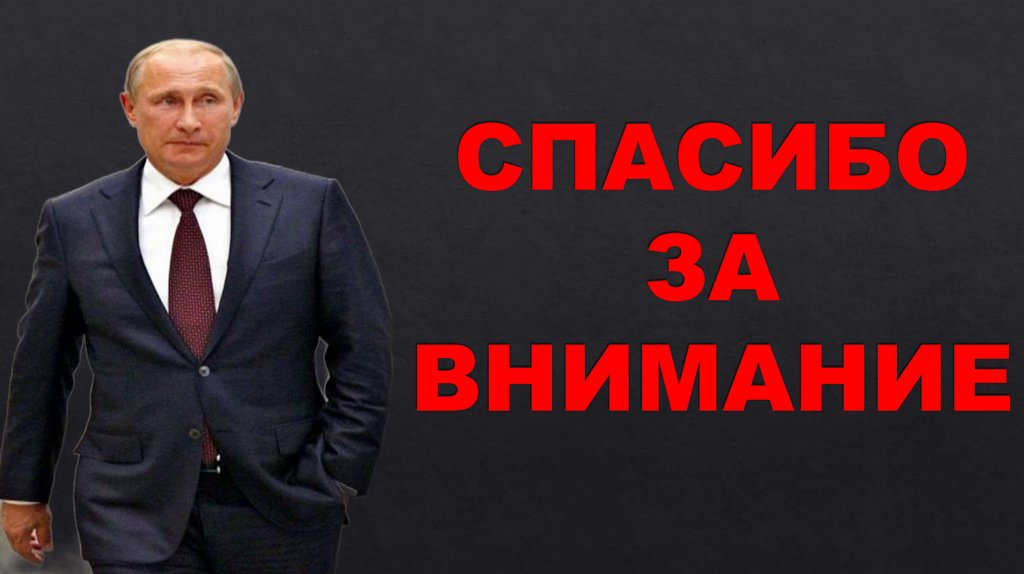 СПАСИБО ЗА ВНИМАНИЕ