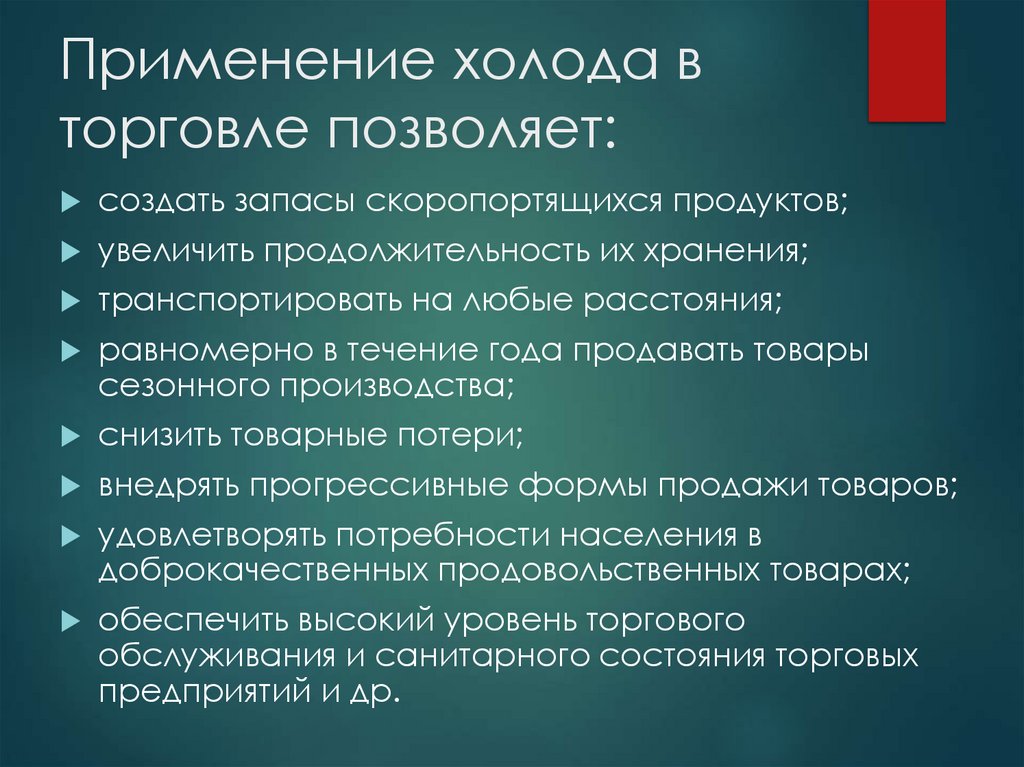 Применение холода в торговле позволяет: