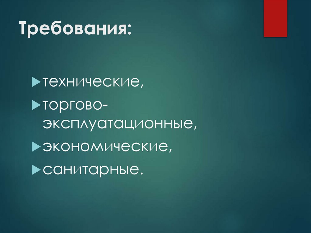 Требования: