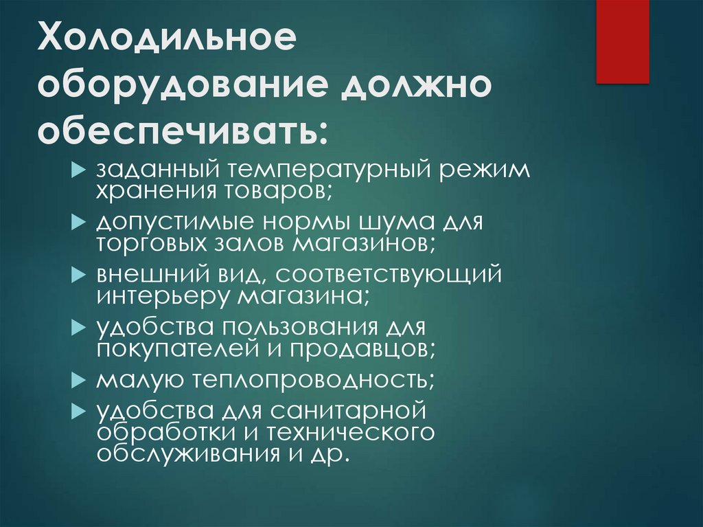 Холодильное оборудование должно обеспечивать:
